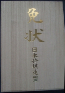 日本将棋連盟　免状　箱